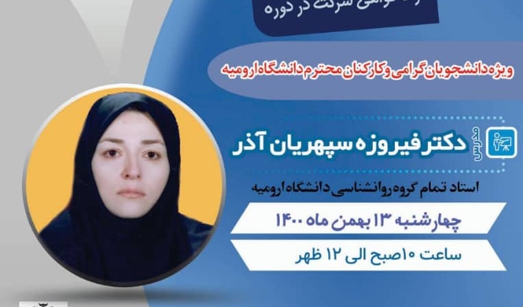 شناخت تیپ های شخصیت و استفاده از آن در روابط اجتماعی در کارگاه آموزشی معاونت فرهنگی و دانشجویی دانشگاه ارومیه بررسی می شود