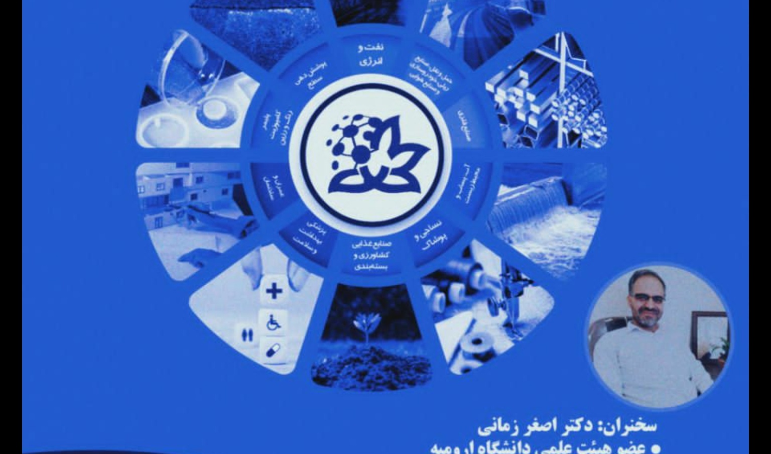 معاونت فرهنگی و دانشجویی دانشگاه ارومیه برگزار می کند: وبینار رایگان آشنایی با علم نانوفناوری