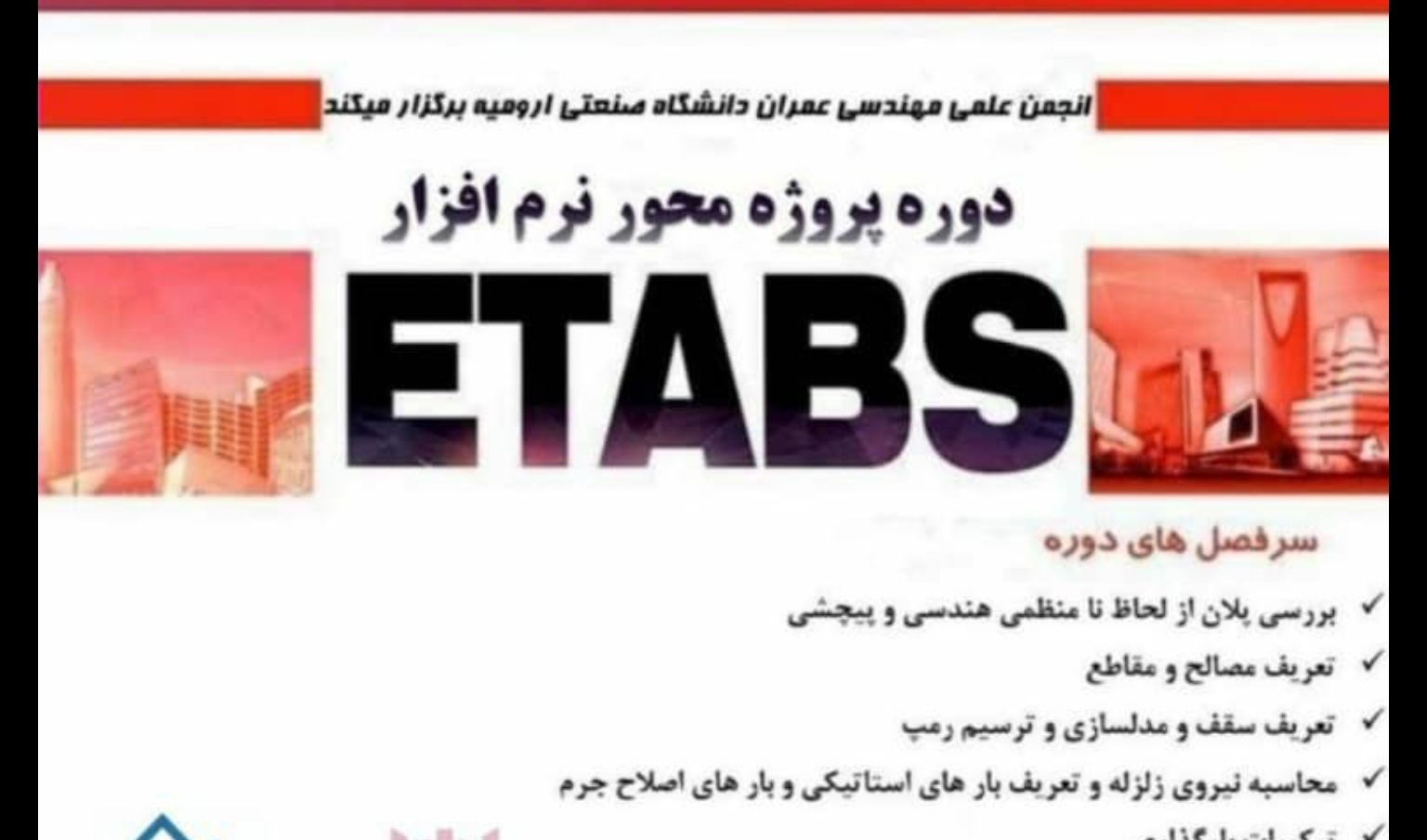 معاونت فرهنگی و دانشجویی دانشگاه ارومیه برگزار می کند: دوره پروژه محور نرم افزار Etabs