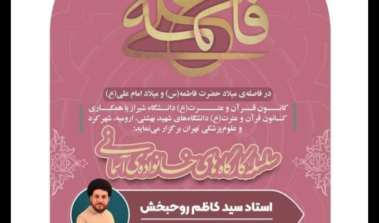 معاونت فرهنگی و دانشجویی دانشگاه ارومیه با همکاری ۴ دانشگاه کشور برگزار می کند: سلسله کارگاه های خانواده ی آسمانی