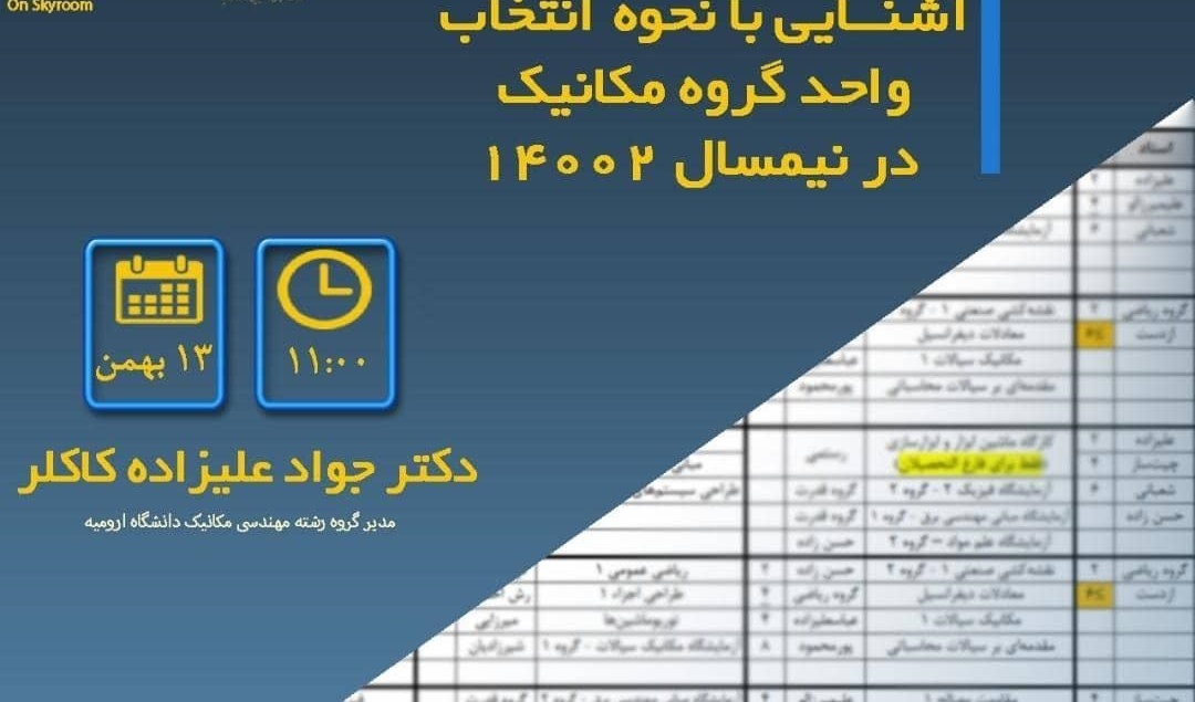 معاونت فرهنگی و دانشجویی دانشگاه ارومیه اعلام کرد: وبینار پرسش و پاسخ در مورد انتخاب واحد برای نیمسال دوم 1400 برگزار می شود "ویژه گروه مهندسی مکانیک"