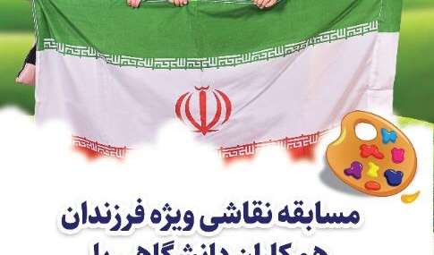 معاونت فرهنگی و دانشجویی دانشگاه ارومیه برگزار می کند: مسابقه نقاشی دهه مبارک فجر ویژه فرزندان همکاران دانشگاهی