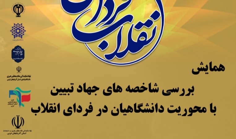  همایش"بررسی شاخصه های جهاد تبیین با محوریت دانشگاهیان در فردای انقلاب" در دانشگاه ارومیه برگزار می شود