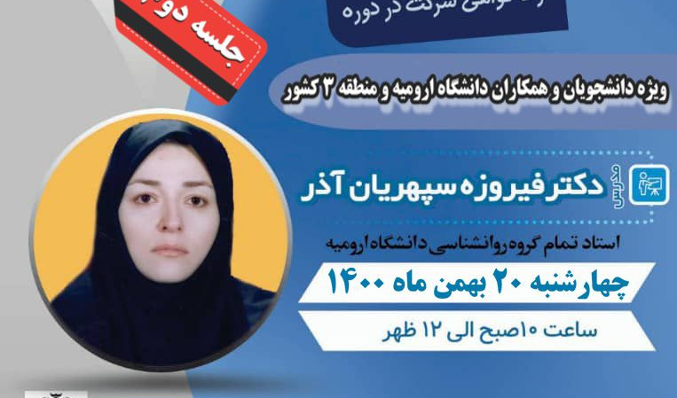 معاونت فرهنگی و دانشجویی دانشگاه ارومیه برگزار می کند: وبینار آموزشی "شناخت تیپ های شخصیت و استفاده از آن در روابط اجتماعی" جلسه ی دوّم