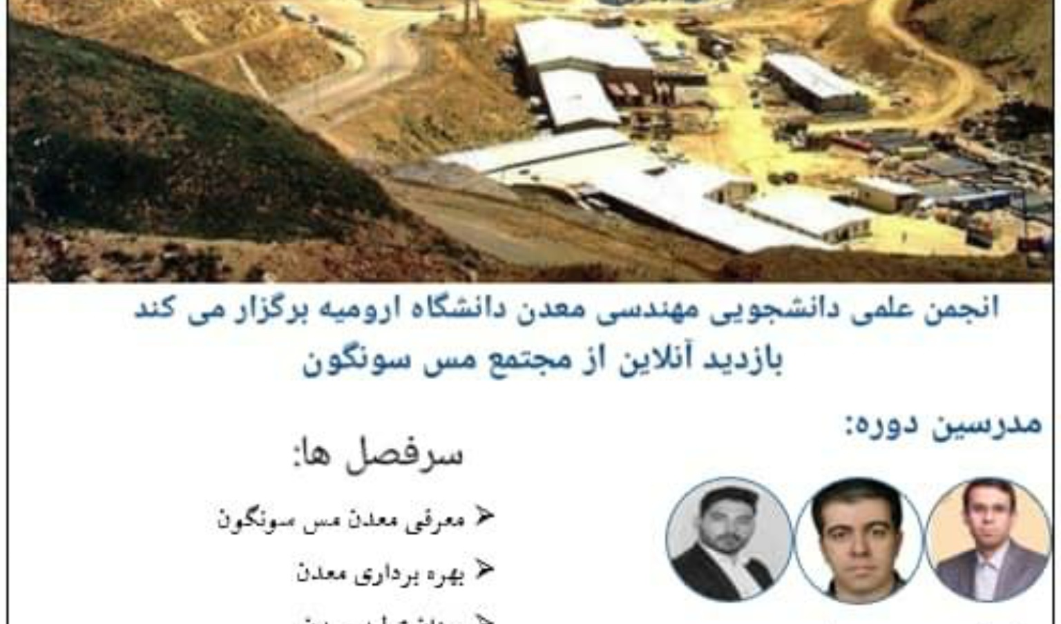 از سوی معاونت فرهنگی و دانشجویی دانشگاه ارومیه فراهم شد: امکان بازدید آنلاین دانشجویان از مجتمع مس سونگون