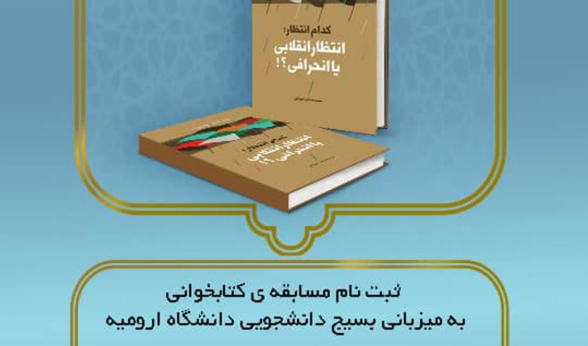 مدیریت فرهنگی و اجتماعی دانشگاه ارومیه برگزار می کند: مسابقه کتابخوانی "کدام انتظار: انتظار انقلابی یا انحرافی؟!"