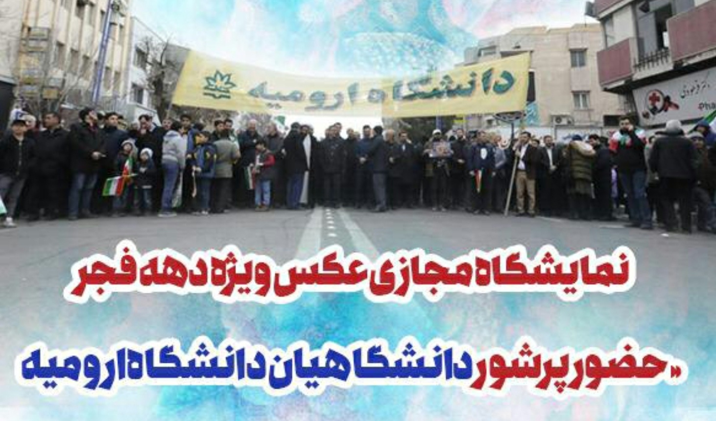 معاونت فرهنگی و دانشجویی دانشگاه ارومیه برگزار می کند:  نمایشگاه مجازی از حضور پرشور دانشگاهیان در راهپیمائی ۲۲ بهمن امسال و سالهای گذشته