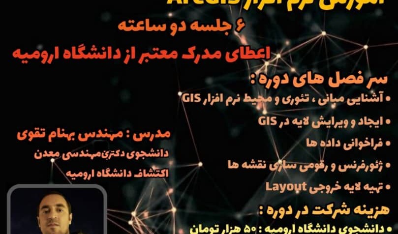 برگزاری کارگاه آموزشی نرم افزار ArcGIS از سوی معاونت فرهنگی و دانشجویی دانشگاه ارومیه