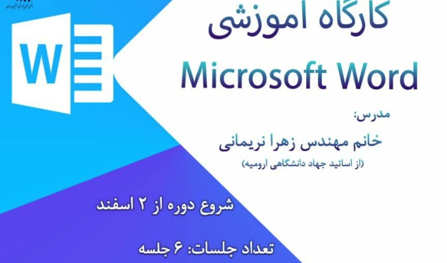 معاونت فرهنگی و دانشجویی دانشگاه ارومیه برگزار می کند: کارگاه آموزشی WORD