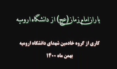 بسیج کارکنان "پایگاه شهید یعقوبی" دانشگاه ارومیه تقدیم می کند: ویدئوکلیپ شهداء