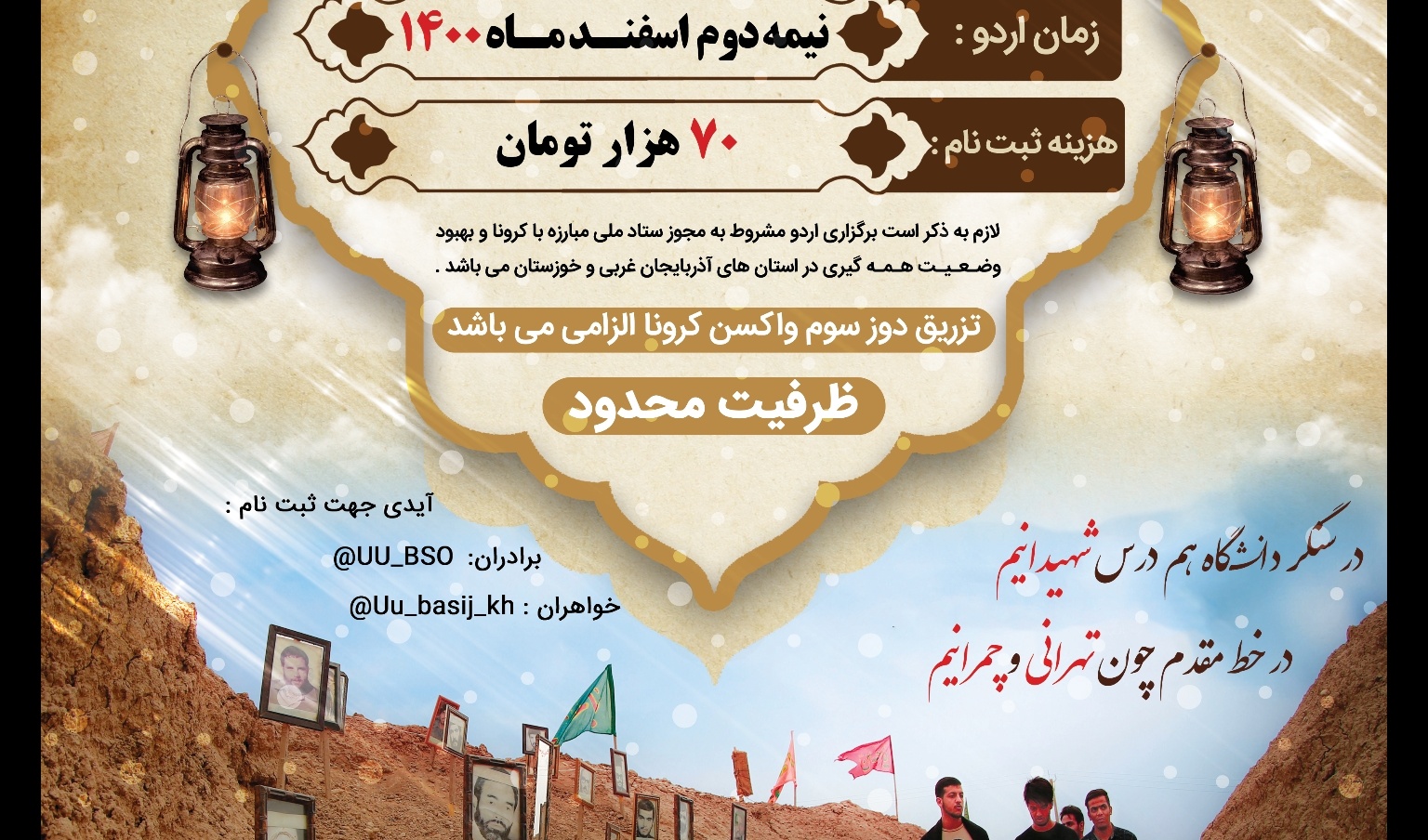  ثبت نام اردوی فرهنگی زیارتی راهیان نور بسیج دانشجویی دانشگاه ارومیه آغاز می شود 