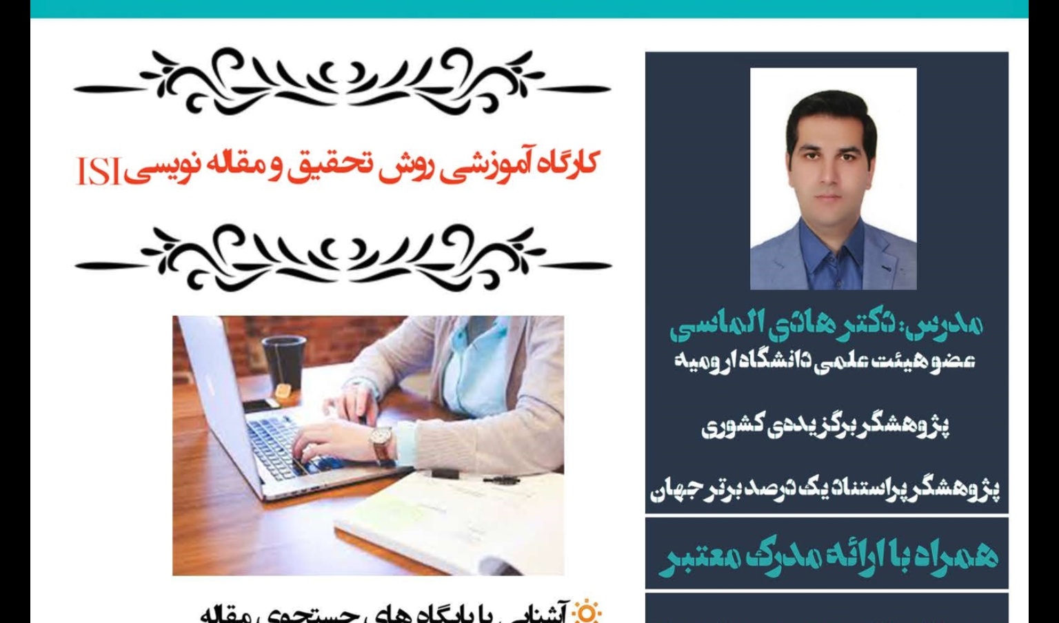مدیریت فرهنگی و اجتماعی دانشگاه ارومیه با همکاری دانشگاه آزاد اسلامی شهرضا برگزار می کند: وبینار آموزش روش تحقیق و مقاله نویسی ISI