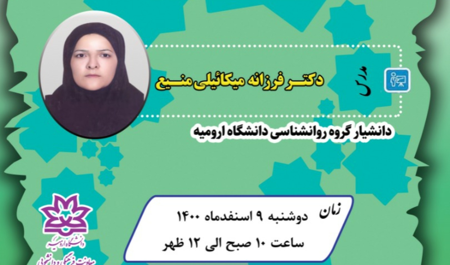 وبینار "سوگ و راهکارهای مقابله با آن" در دانشگاه ارومیه برگزار می شود
