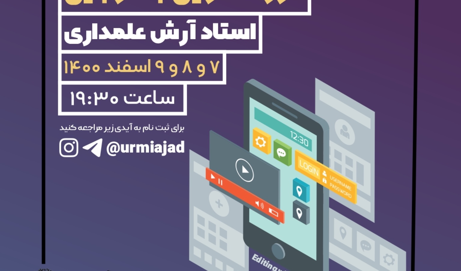 معاونت فرهنگی و دانشجویی دانشگاه ارومیه برگزار می کند: دوره تدوین موبایل