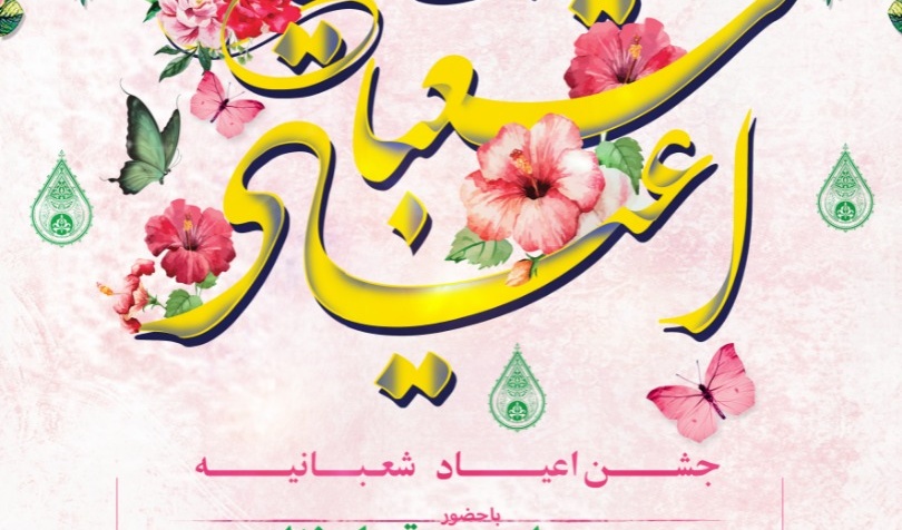 معاونت فرهنگی و دانشجویی دانشگاه ارومیه برگزار می کند: جشن اعیاد شعبانیه