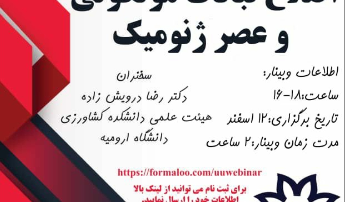 معاونت فرهنگی و دانشجویی دانشگاه ارومیه برگزار می کند: سلسله وبینارهای آشنایی با رشته اصلاح نباتات مولکولی و عصر ژنومیک 