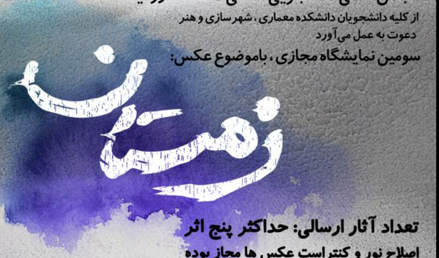 مدیریت فرهنگی و اجتماعی دانشگاه ارومیه برگزار می کند: سومین نمایشگاه مجازی با موضوع عکس زمستان