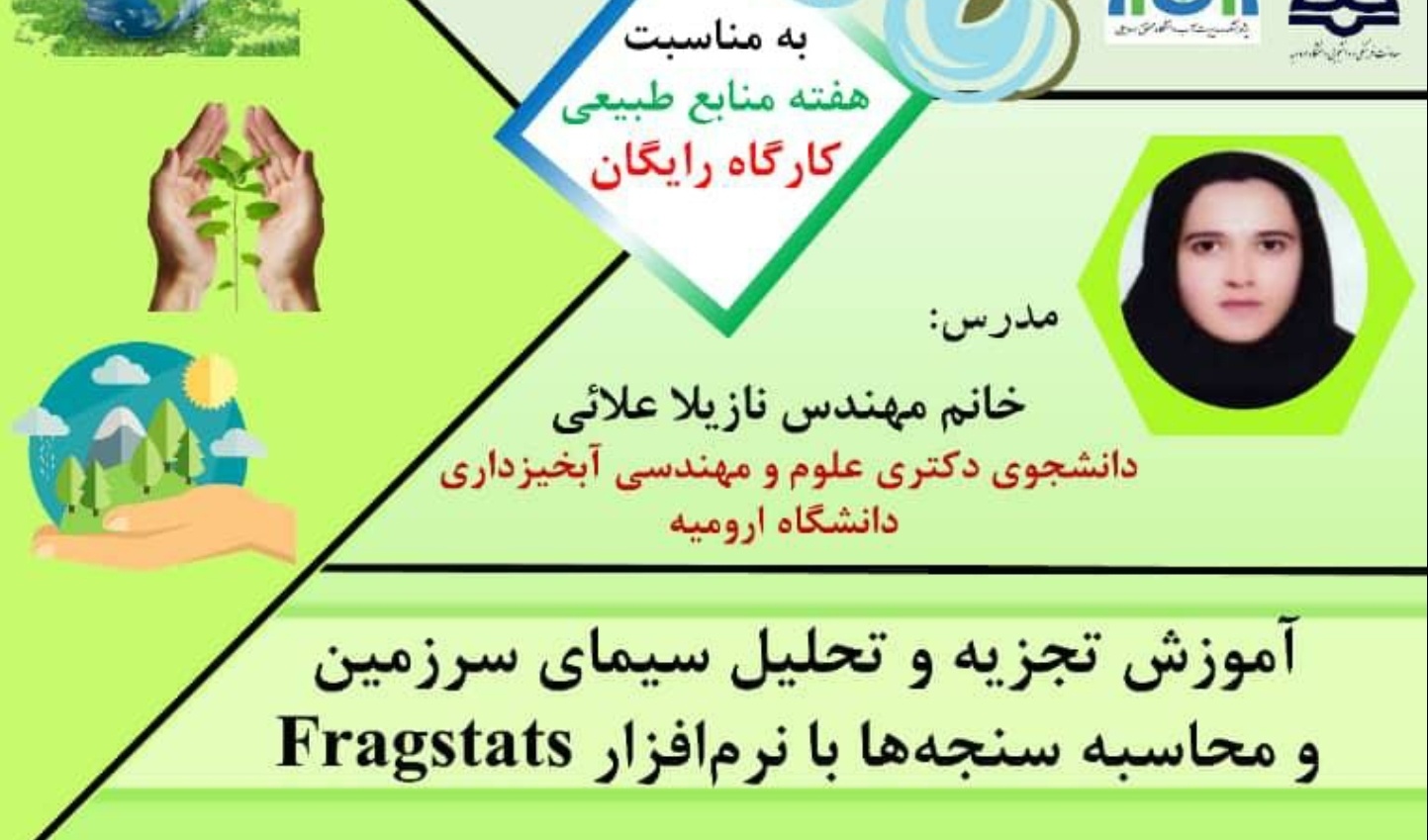 معاونت فرهنگی و دانشجویی دانشگاه ارومیه برگزار می کند: کارگاه آموزشی تجزیه و تحلیل سیمای سرزمین به مناسبت هفته منابع طبیعی