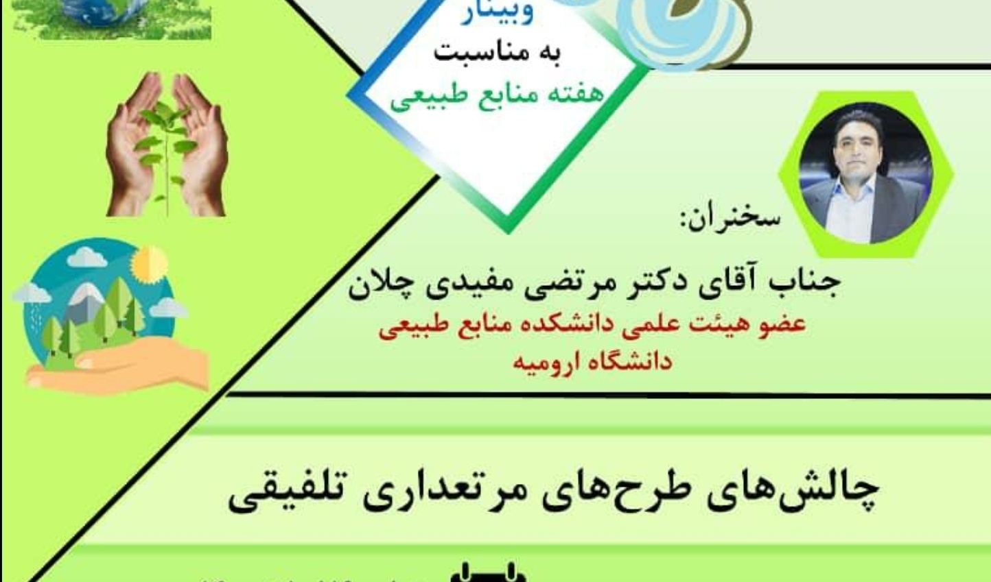 معاونت فرهنگی و دانشجویی دانشگاه ارومیه برگزار می کند: وبینار چالشهای طرحهای مرتعداری تلفیقی به مناسبت هفته منابع طبیعی