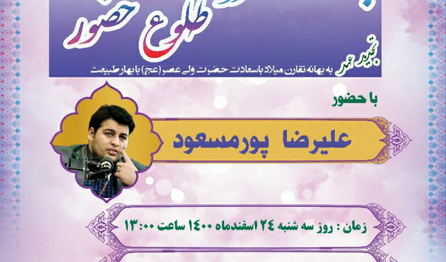 مدیریت فرهنگی و اجتماعی دانشگاه ارومیه برگزار می کند: بهار ظهور در طلوع حضور