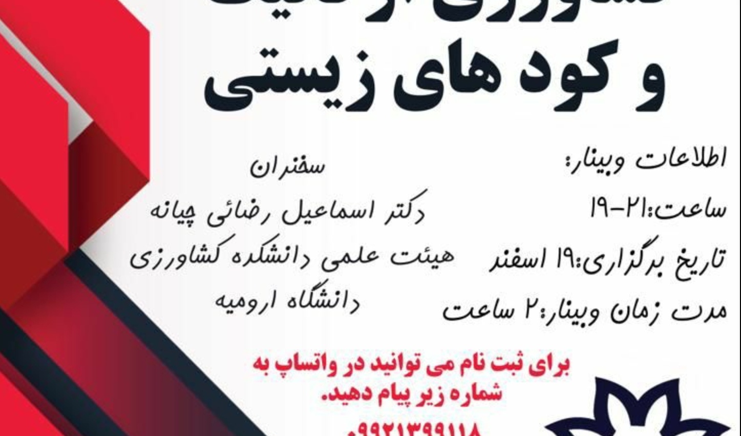 معاونت فرهنگی و دانشجویی دانشگاه ارومیه برگزار می کند: سلسله وبینارهای آشنایی با رشته کشاورزی ارگانیک و کودهای زیستی