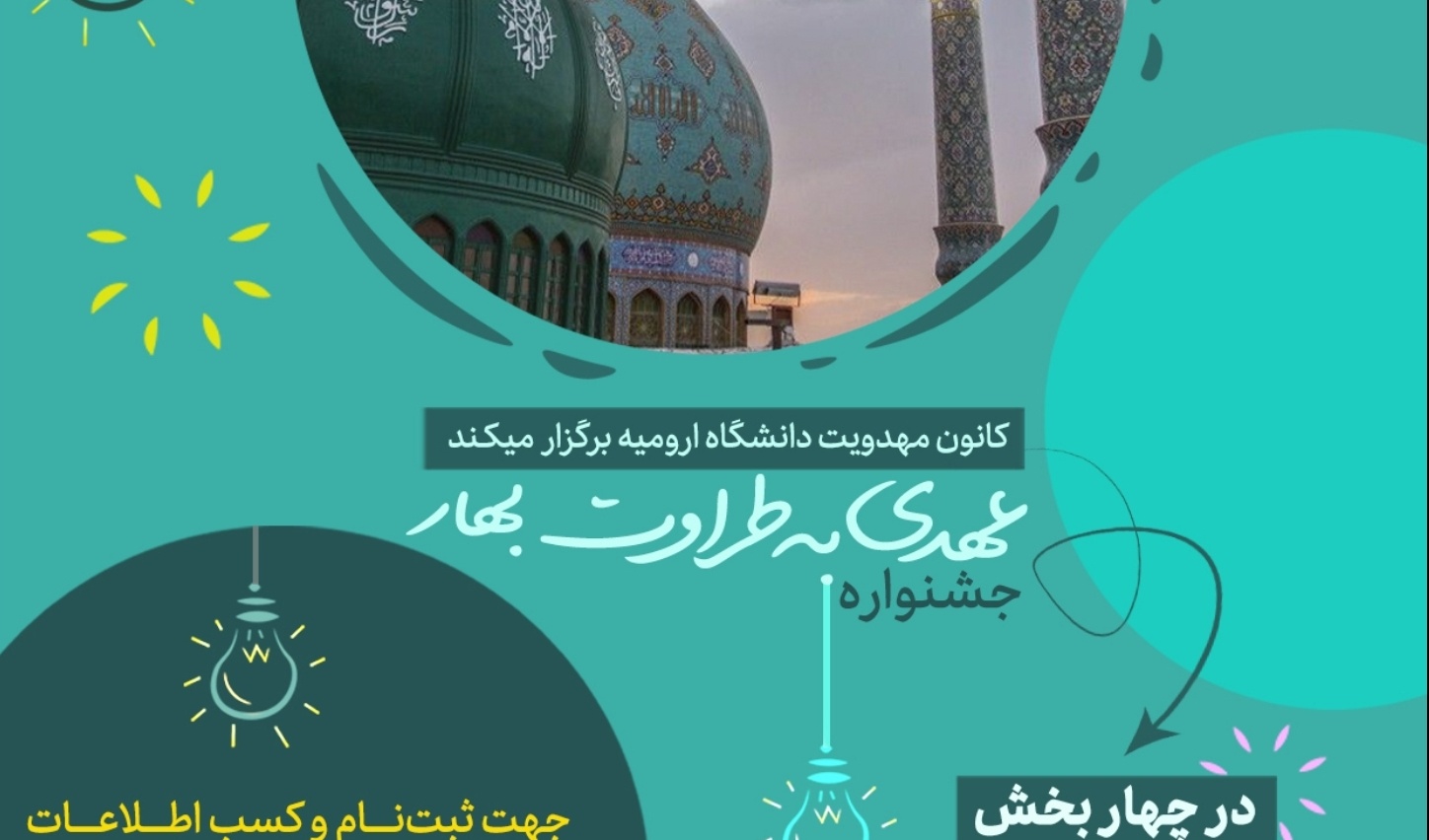 مدیریت فرهنگی و اجتماعی دانشگاه ارومیه برگزار می کند: جشنواره ی عهدی به طراوت بهار