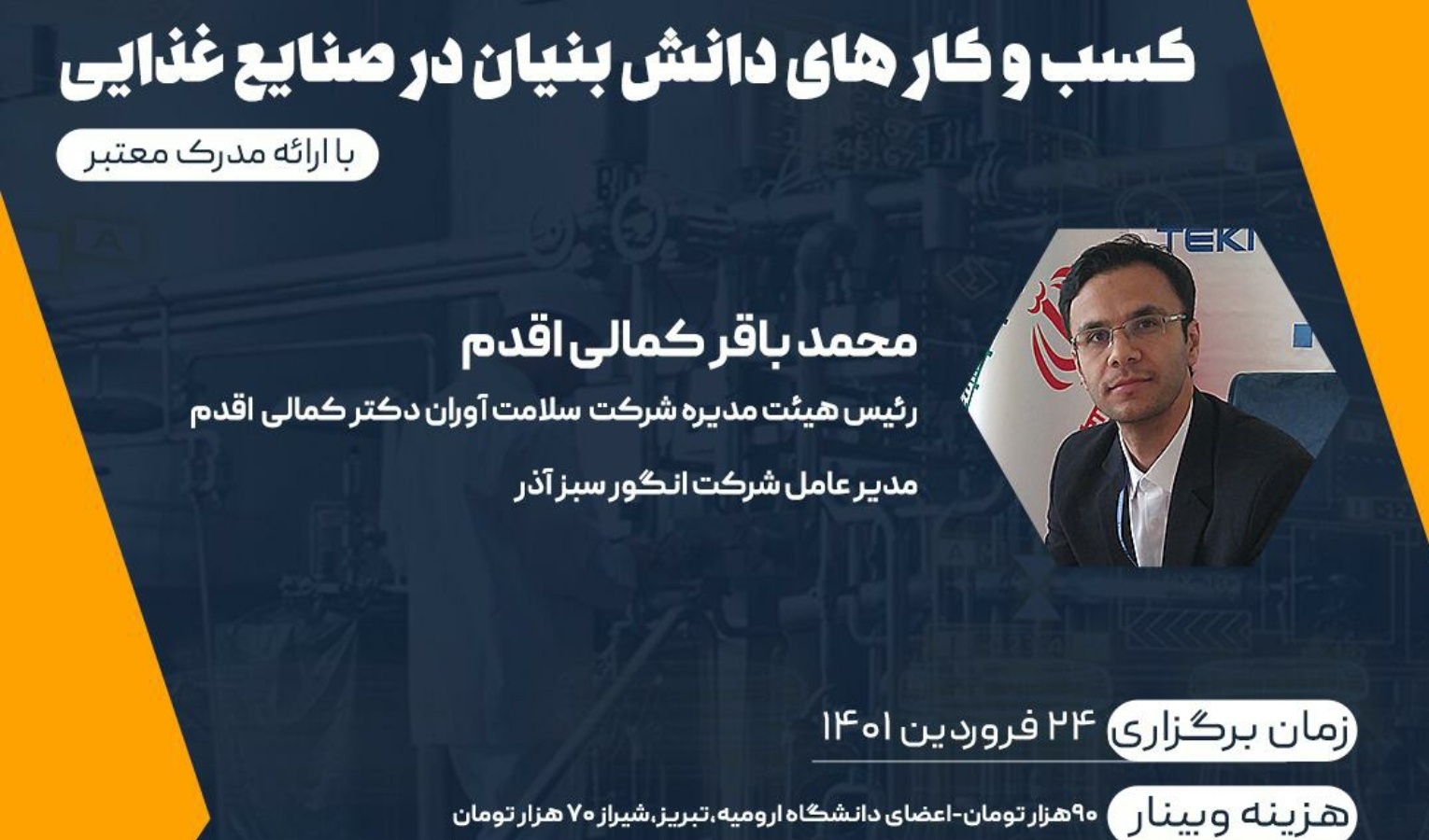 معاونت فرهنگی و دانشجویی دانشگاه ارومیه برگزار می کند:  وبینار کسب و کارهای دانش بنیان در صنایع غذایی 