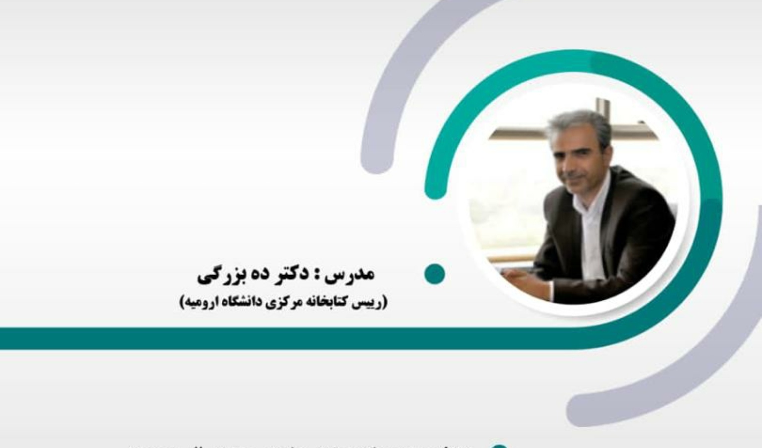 معاونت فرهنگی و دانشجویی دانشگاه ارومیه برگزار می کند:  کارگاه ویژگی‌های ضروری مقاله با قابلیت انتشار در ژورنال‌های با factor impact بالا 