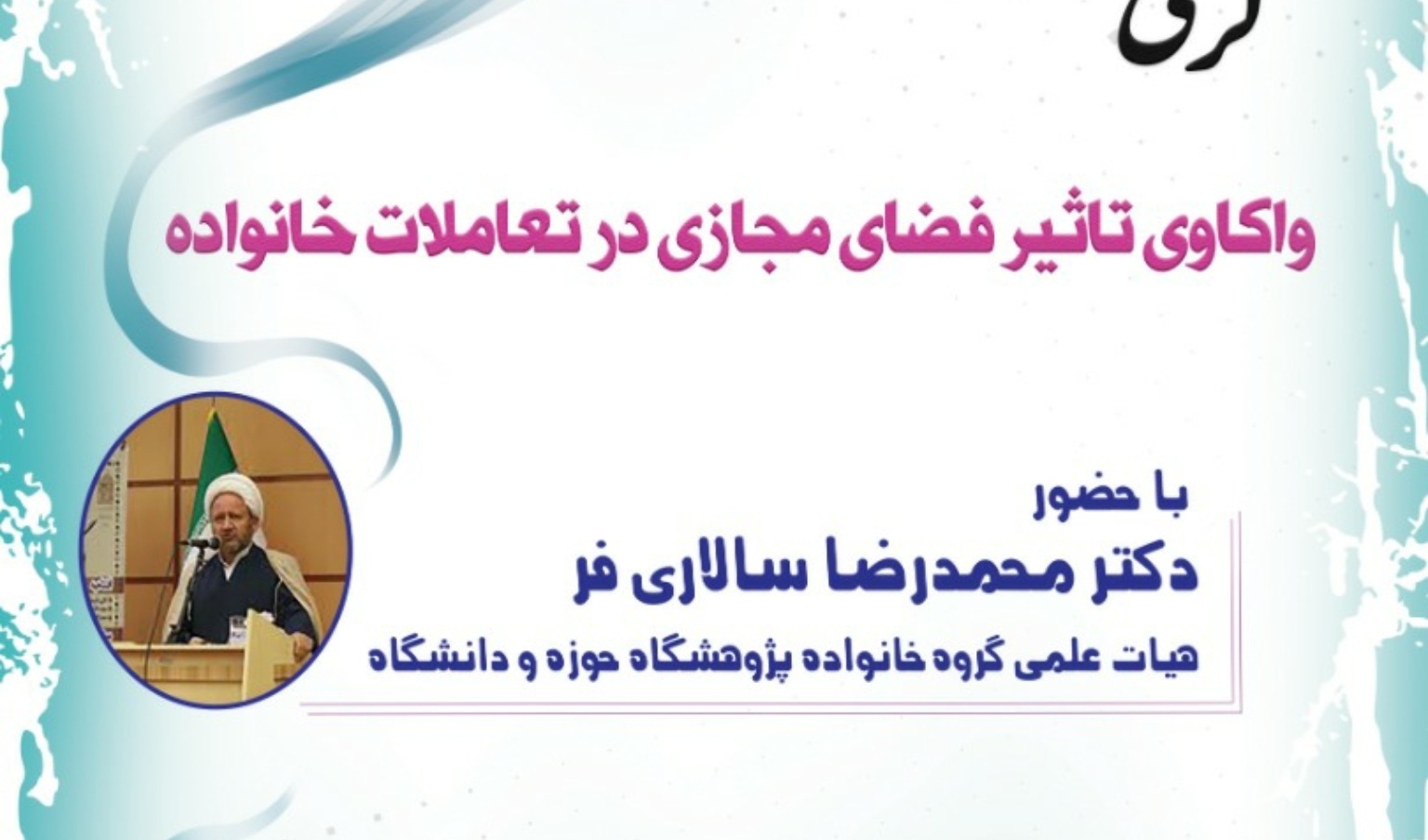 معاونت فرهنگی و دانشجویی دانشگاه ارومیه برگزار می کند: کرسی آزاداندیشی *"واکاوی تاثیر فضای مجازی در تعاملات خانواده"*