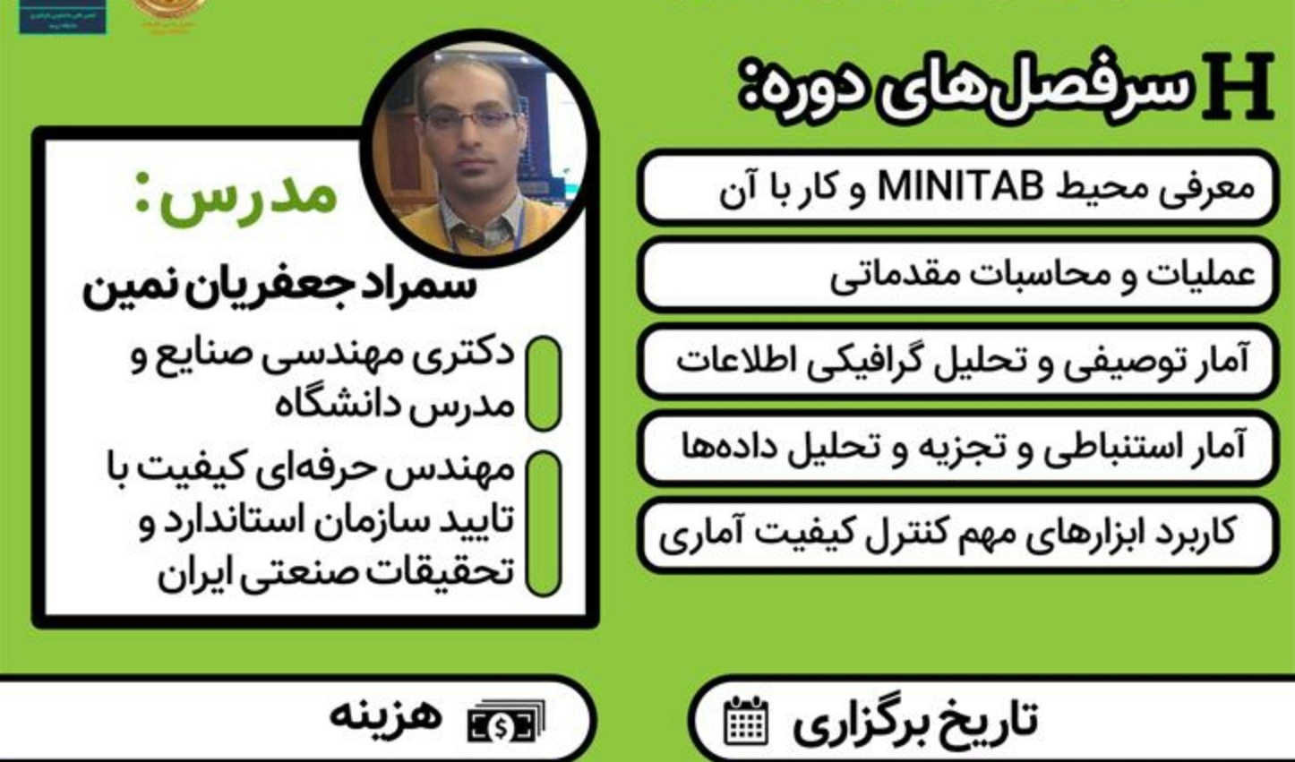 معاونت فرهنگی و دانشجویی دانشگاه ارومیه برگزار می کند: دوره آموزشی نرم افزار MINITAB