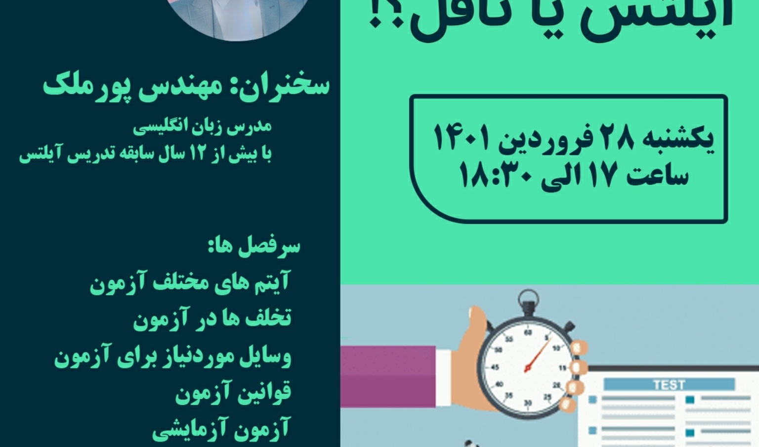 معاونت فرهنگی و دانشجویی دانشگاه ارومیه برگزار می کند: وبینار رایگان "آیلتس یا تافل؟!"