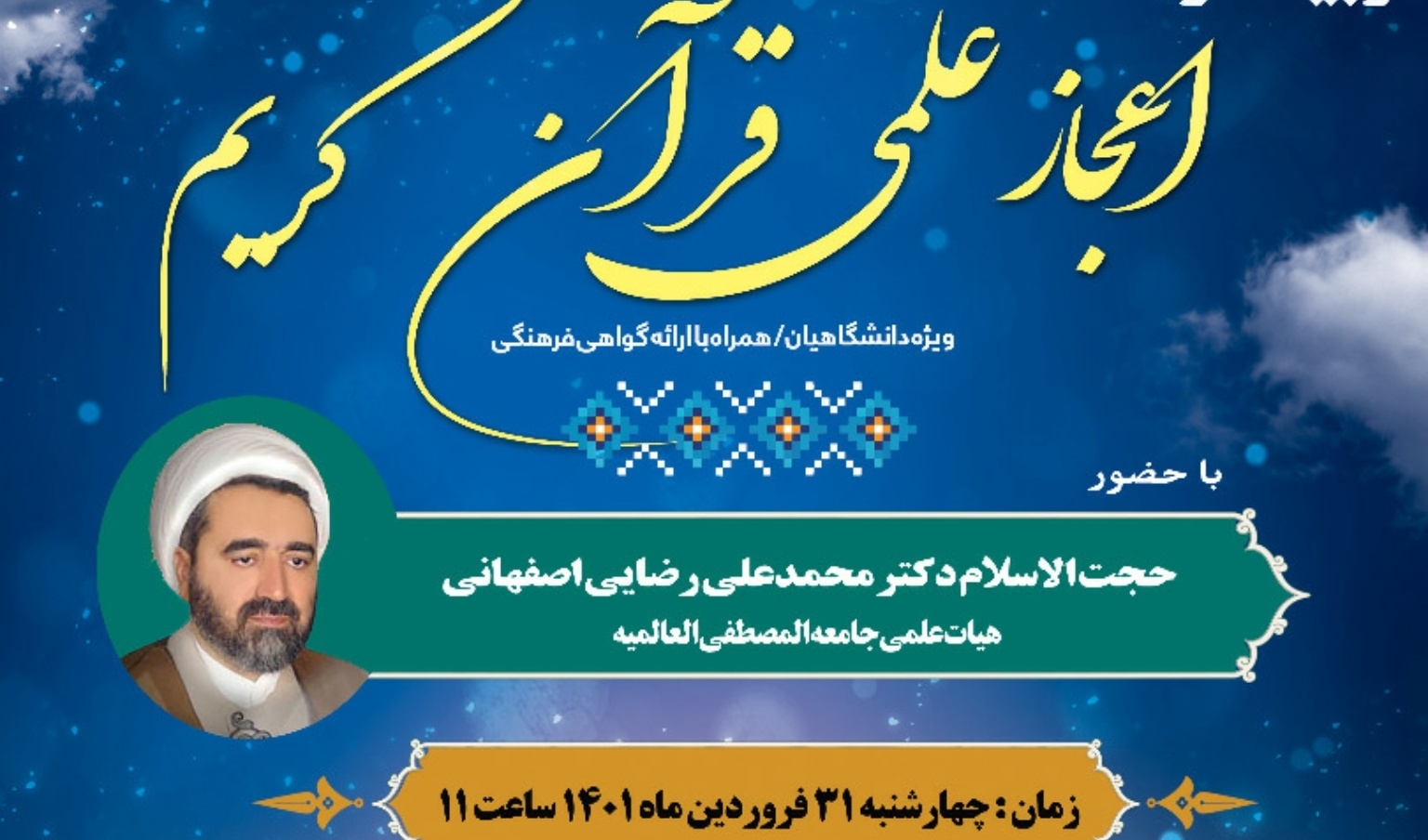 معاونت فرهنگی و دانشجویی دانشگاه ارومیه برگزار می کند: وبینار اعجاز علمی قرآن کریم