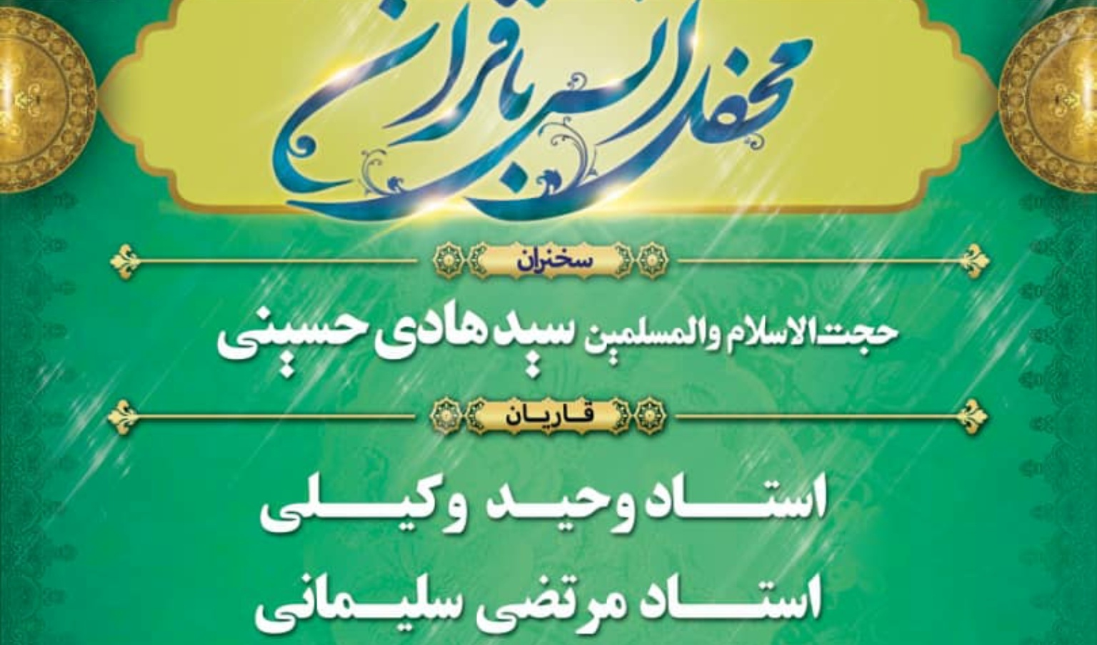 معاونت فرهنگی و دانشجویی دانشگاه ارومیه برگزار می کند: محفل انس با قرآن