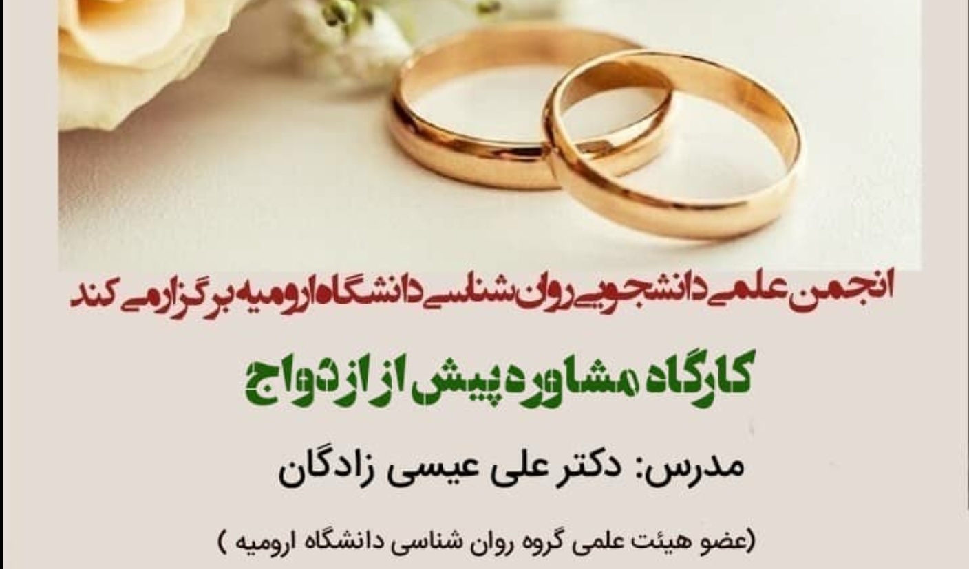 معاونت فرهنگی و دانشجویی دانشگاه ارومیه برگزار می کند: کارگاه مشاوره پیش از ازدواج
