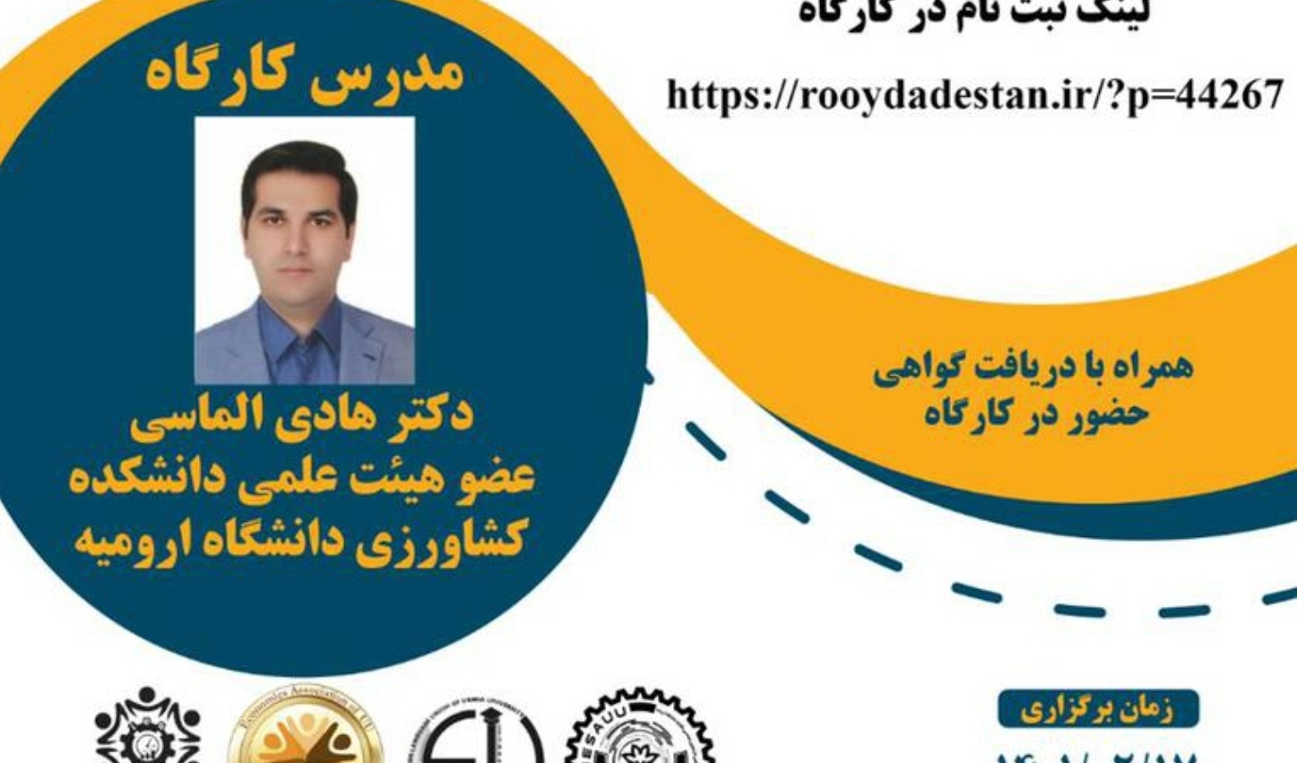 مدیریت فرهنگی و اجتماعی دانشگاه ارومیه برگزار می کند: کارگاه آنلاین اصول جستوجوی منابع علمی و نحوه انتخاب ژورنال مناسب