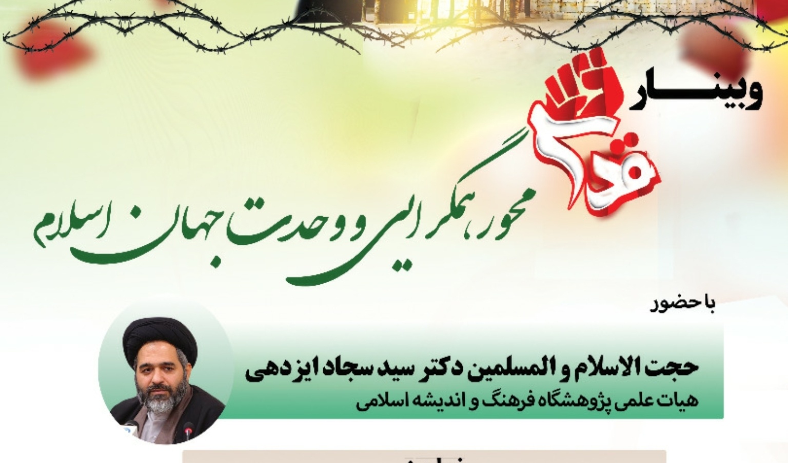 معاونت فرهنگی و دانشجویی  دانشگاه ارومیه برگزار می کند:  وبینار *"قدس،محور همگرایی و وحدت جهان اسلام"*
