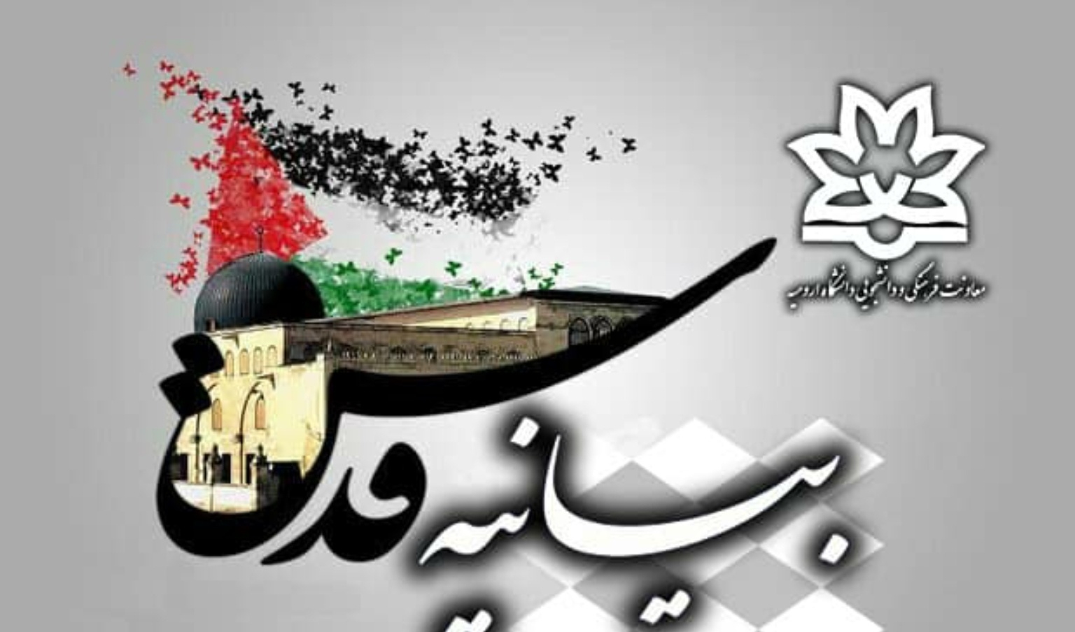 بیانیه بسیج اساتید استان آذربایجان غربی به مناسبت روز جهانی قدس