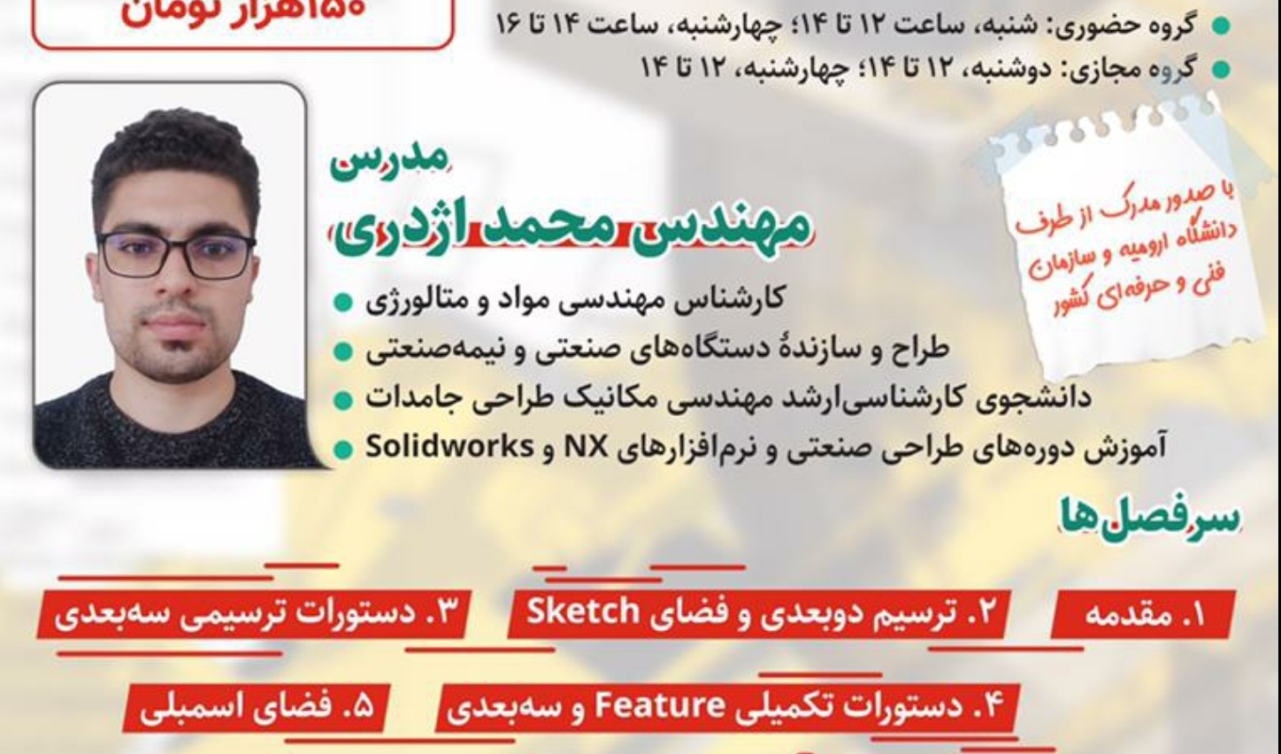 مدیریت فرهنگی و اجتماعی دانشگاه ارومیه برگزار می کند: دوره آموزشی نرم افزار "solidworks"