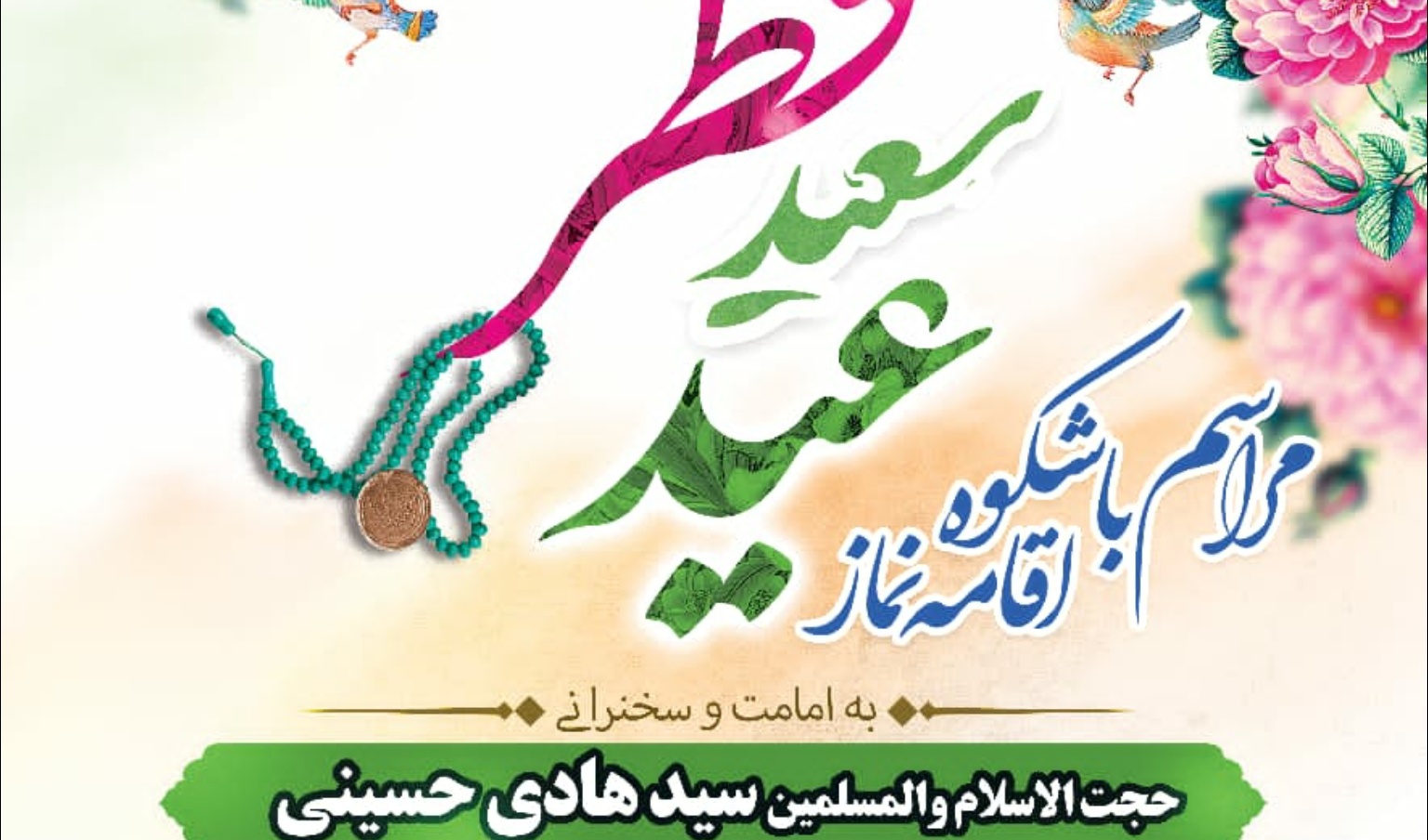 معاونت فرهنگی و اجتماعی دانشگاه ارومیه برگزار می کند: مراسم باشکوه *"اقامه نماز عید سعید فطر"*