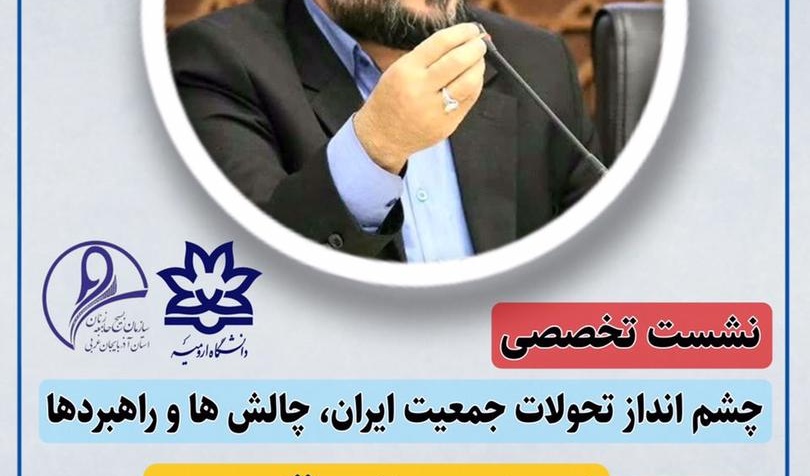 وبینار تخصصی چشم انداز تحولات جمعیت ایران، چالش ها و راهبردها در دانشگاه ارومیه برگزار می شود
