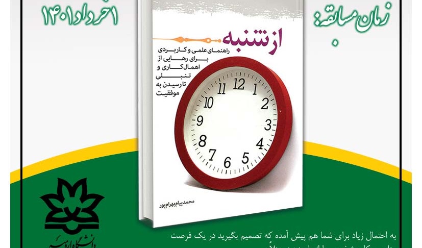 مدیریت فرهنگی و اجتماعی دانشگاه ارومیه برگزار می کند: مسابقه کتابخوانی از کتاب "از شنبه"