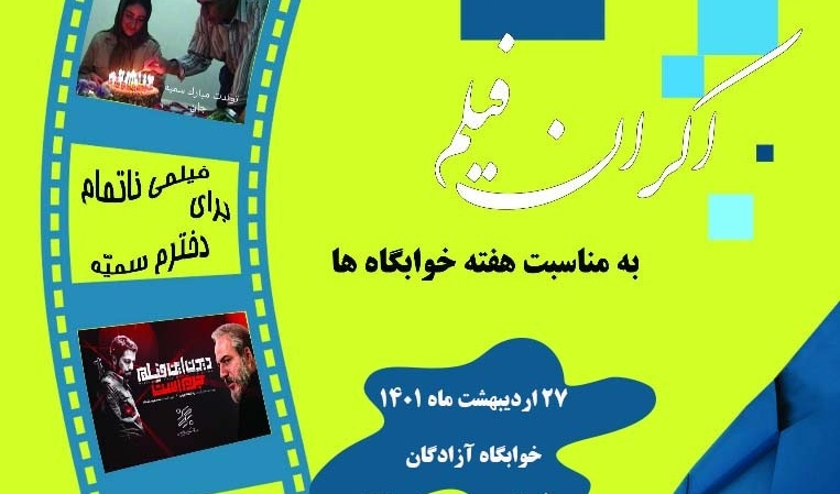 مدیریت فرهنگی و اجتماعی دانشگاه ارومیه: اکران فیلم "دیدن این فیلم جرم است" در خوابگاه آزادگان