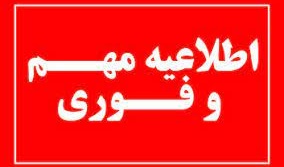 اطلاعیه فوری درخصوص تغییر زمان برگزاری وبینار جمعیّت و ملاحظات تمدّنی