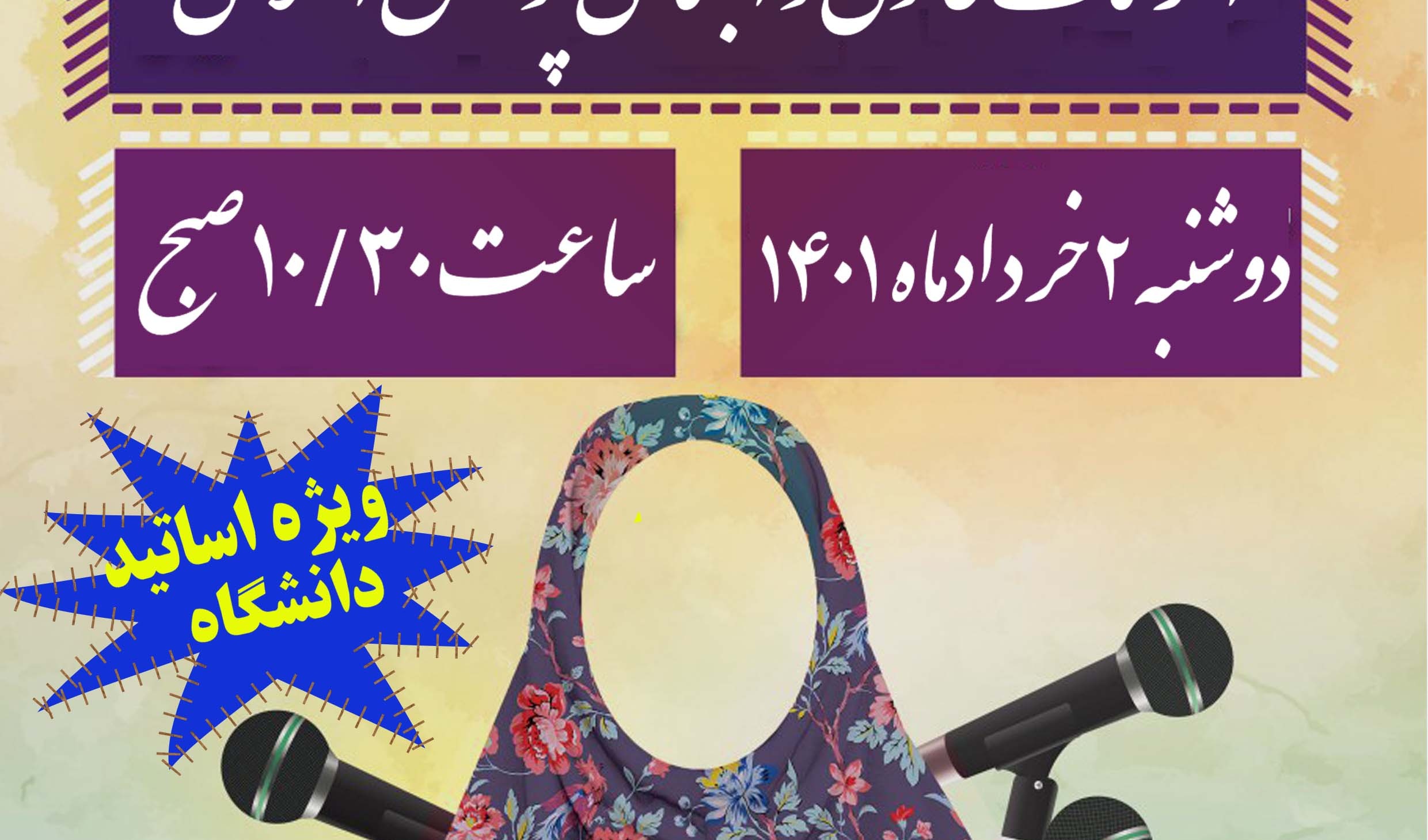 معاونت فرهنگی و دانشجویی دانشگاه ارومیه برگزار می کند: کرسی آزاد اندیشی با عنوان الزامات قانونی و اجتماعی پوشش اسلامی