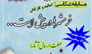 مدیریت فرهنگی و اجتماعی دانشگاه ارومیه برگزار می کند: مسابقه عکاسی سوّم خرداد با محوریت عملیاتهای دفاع مقدس در آزادسازی خرمشهر