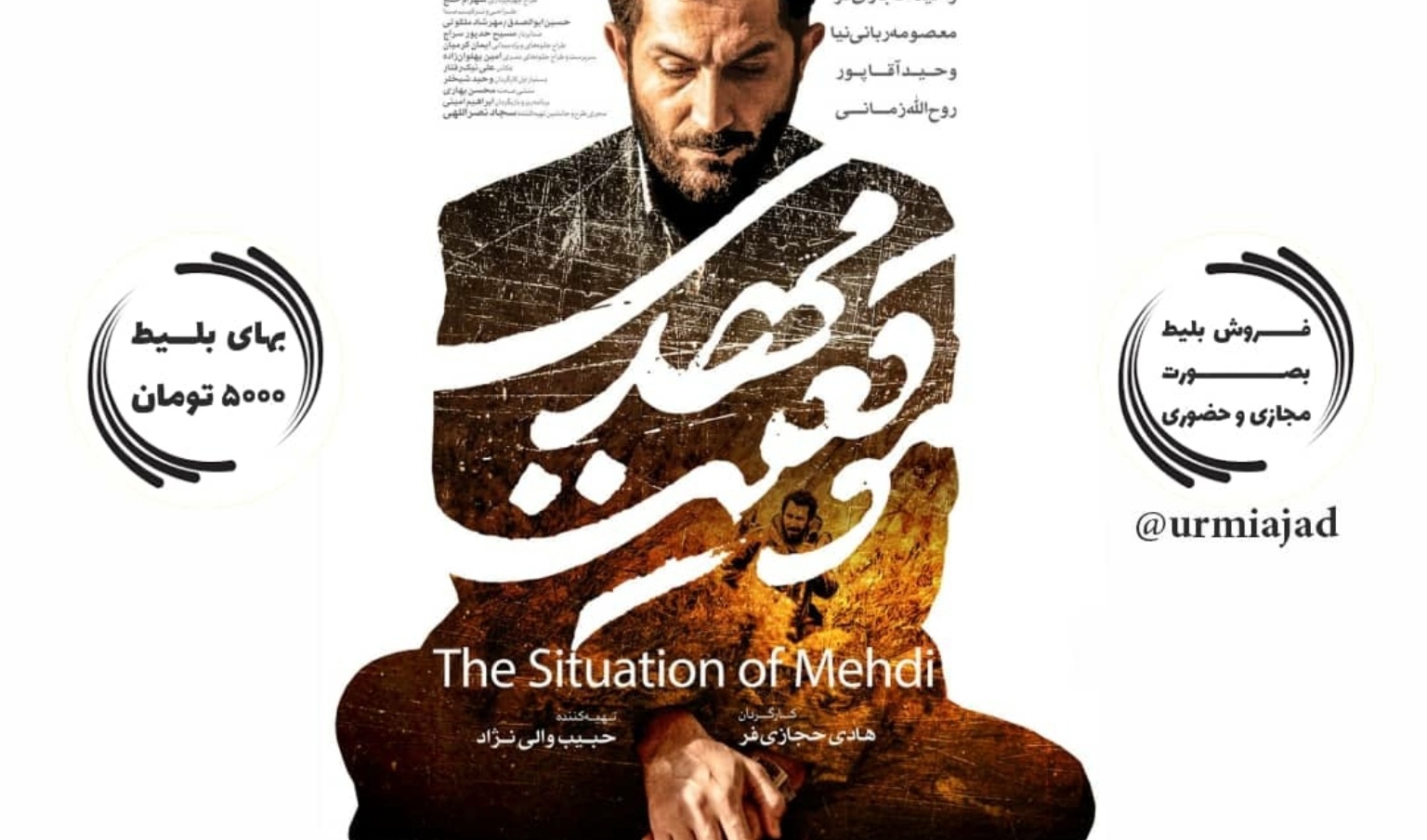 معاونت فرهنگی و دانشجویی دانشگاه ارومیه برگزار می کند: اکران دانشجویی فیلم سینمایی موقعیت مهدی
