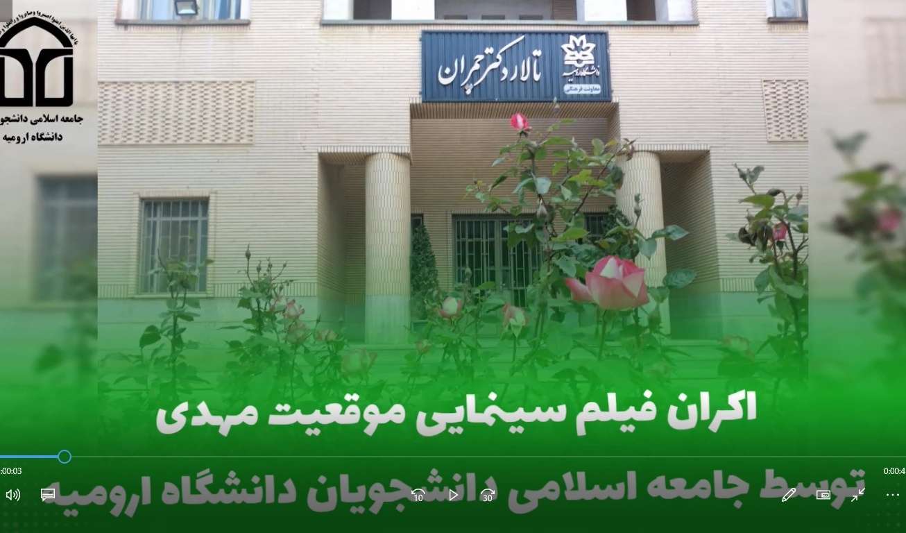 گزارش تصویری از اکران فیلم "موقعیت مهدی" در دانشگاه ارومیه