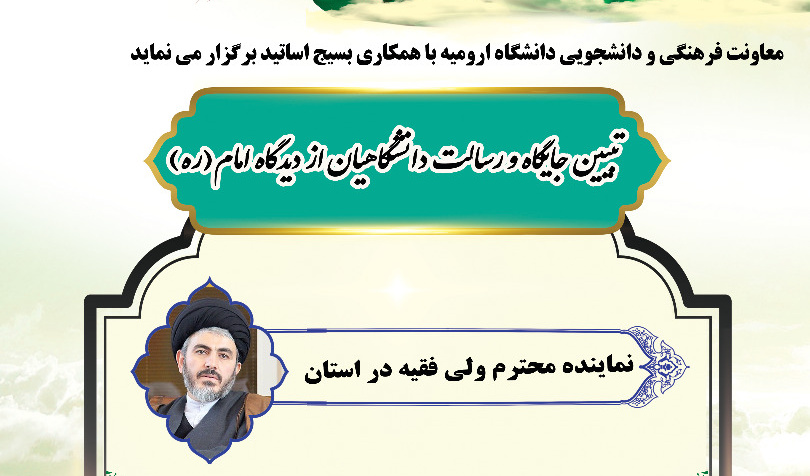 معاونت فرهنگی و دانشجویی دانشگاه ارومیه با همکاری بسیج اساتید برگزار می نماید: مراسم گرامیداشت سالروز رحلت امام (ره) با عنوان "تبیین جایگاه و رسالت دانشگاهیان از دیدگاه امام(ره)"