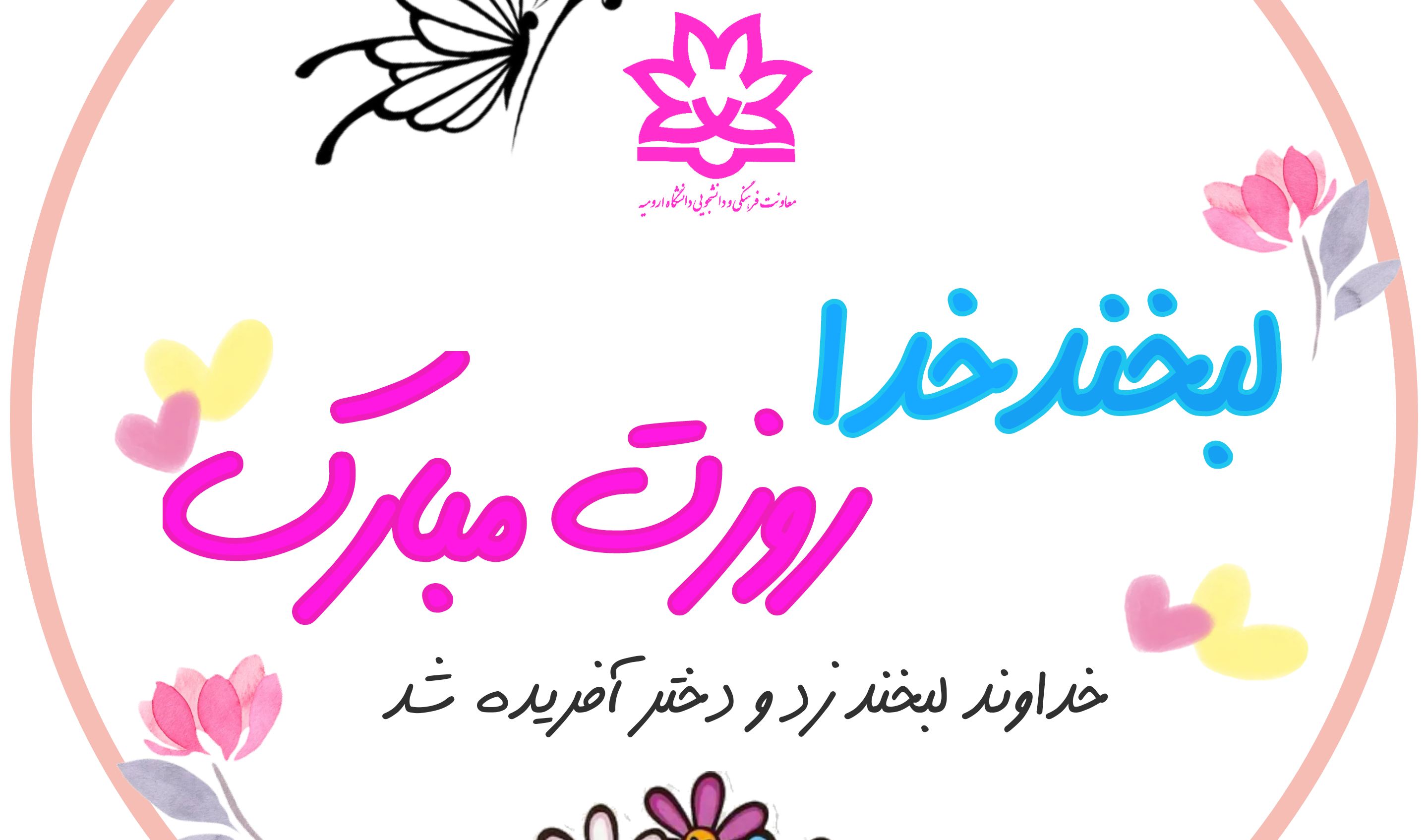 گزارش تصویری جشن روز دختر در دانشگاه ارومیه