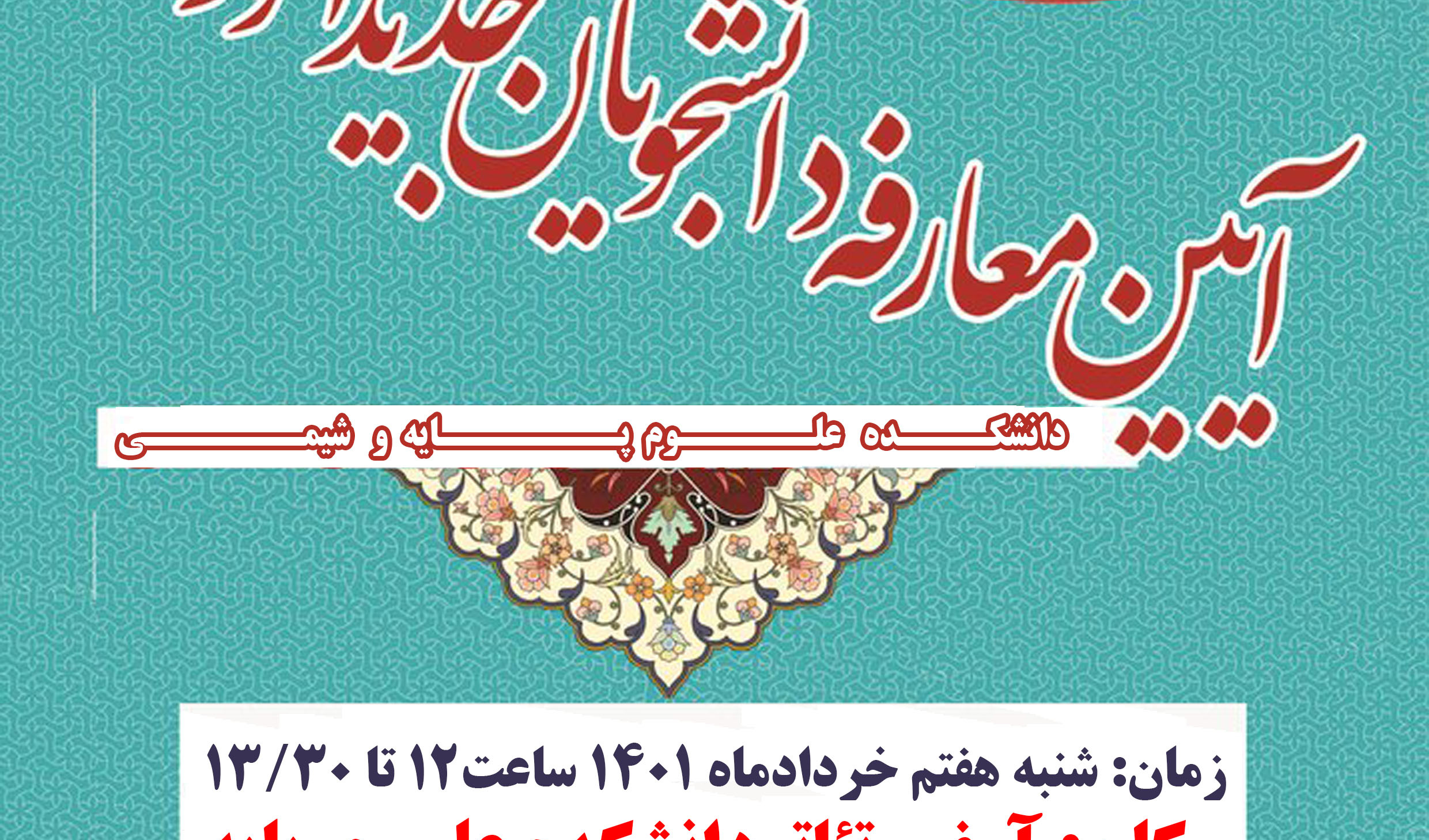 مدیریت فرهنگی و اجتماعی دانشگاه ارومیه برگزار می کند: آئین معارفه دانشجویان جدید الورود دانشکده علوم پایه و شیمی
